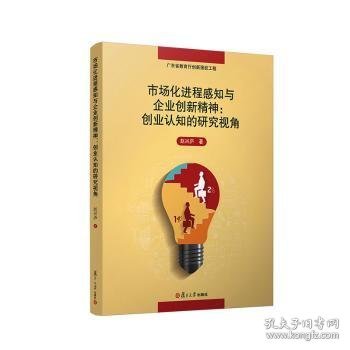 市场化进程感知与企业创新精神：创业认知的研究视角