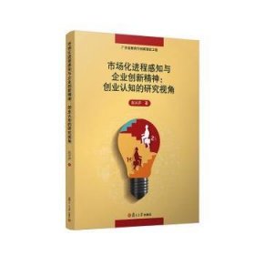 市场化进程感知与企业创新精神：创业认知的研究视角