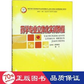 药学专业立体化实训教程（供药学、中药、药品经营与管理等专业使用）