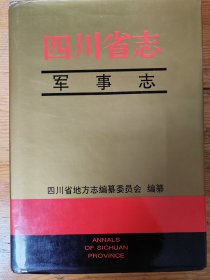 四川省志·军事志
