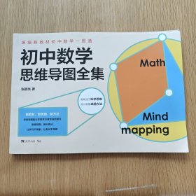 统编新教材初中数学一图通：初中数学思维导图全集