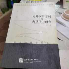 对外汉语字词与阅读学习研究