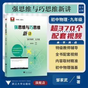 强思维与巧思维新讲（初中物理  九年级）/邹家武/浙江大学出版社/浙大理科优学/配套视频辅导/9年级初三