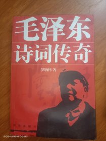 毛澤東詩詞傳奇