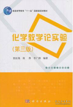 化学教学论实验（第三版）