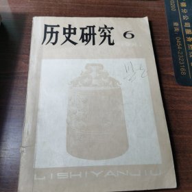 历史研究1981.6