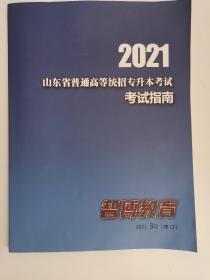 2021年山东省普通高等统招专升本考试指南