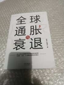 全球通胀与衰退