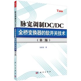 脉宽调制DC/DC全桥变换器的软开关技术