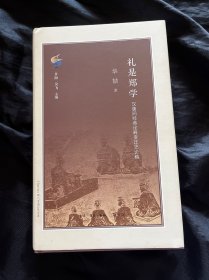 礼是郑学：汉唐间经典诠释变迁史论稿