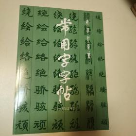 常用字字帖1-2合，3-4合，增订，共3本