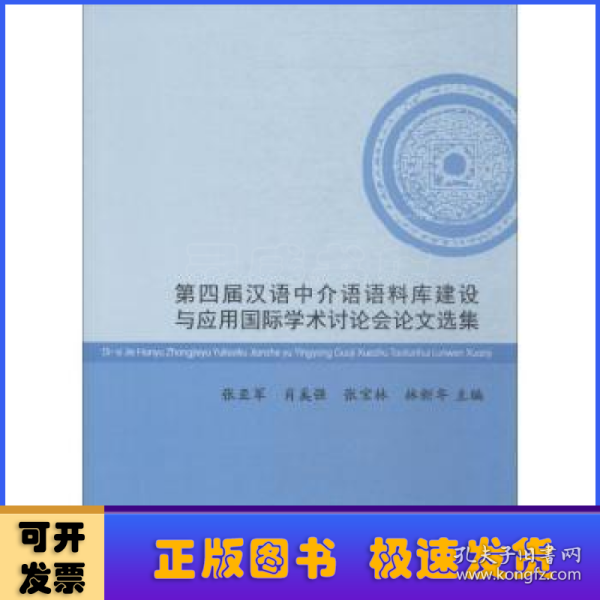 第四届汉语中介语语料库建设与应用国际学术讨论会论文选集