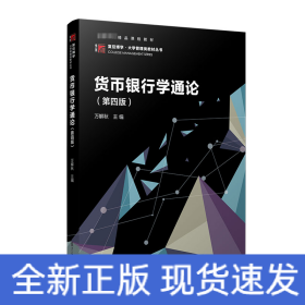 貨幣銀行學(xué)通論(第四版）