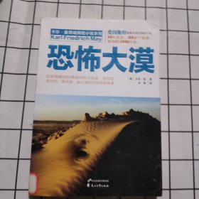 卡尔·麦异域探险小说系列：恐怖大漠