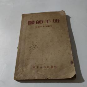 医师手册