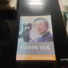 任正非讲稿400篇