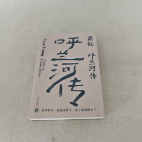 呼兰河传（萧红创作生涯九十周年纪念版）“文学洛神”萧红名震文坛的长篇代表作，茅盾作序。