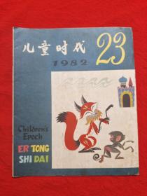 《儿童时代》1982年23期