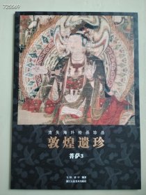 八开本 敦煌遗珍 流失海外绘画珍品 （菩萨3 ）售价30元