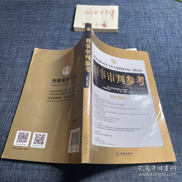 刑事审判参考（总第108集）