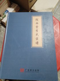 陇西堂李氏宗谱（精装）