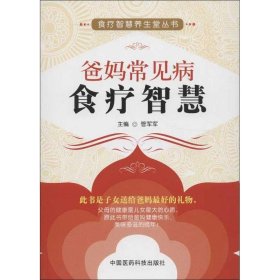 爸妈常见病食疗智慧管军军9787506757843