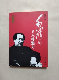 毛泽东的人格魅力