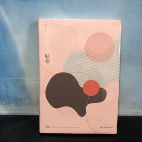 窈窕文丛：眩晕