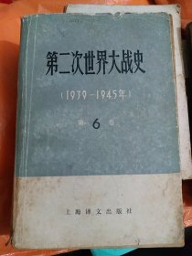 第二次世界大战史（第6卷）（大32开17）