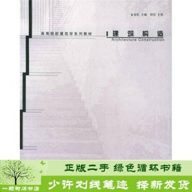 建筑构造金虹编清华大学出版社金虹编清华大学出版社9787302097495