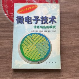 微电子技术信息装备的精灵