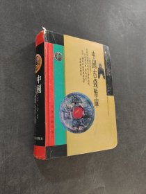 中国古钱币库