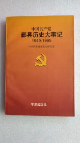 中国共产党鄞县历史大事记(1949-1995)
