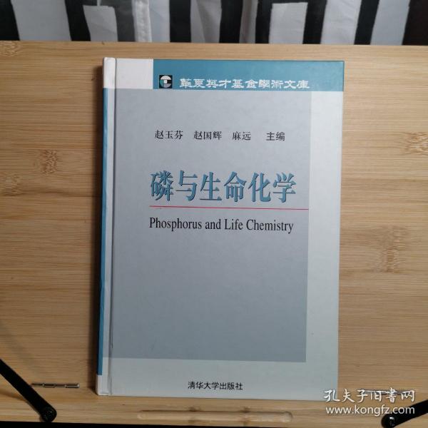 磷与生命化学——华夏英才基金学术文库