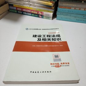 备考2017 二级建造师2016教材 二建教材2016 建设工程法规及相关知识