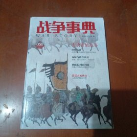 战争事典050：大唐西域战事