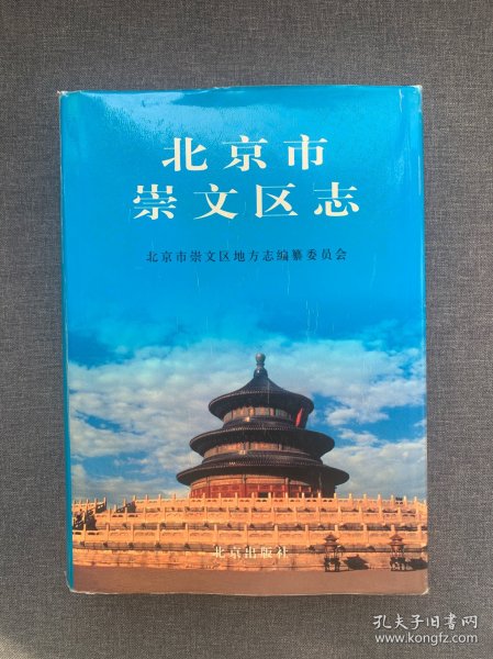 北京市崇文区志