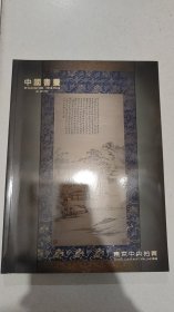 东京中国书画拍卖图录