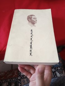 周恩来选集 上卷 蒙文