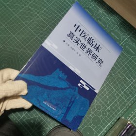 中医临床真实世界研究