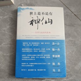 世上是不是有神仙：生命与疾病的真相 未拆封