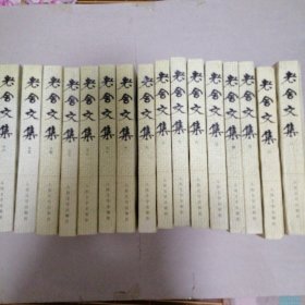 老舍文集 全16册
