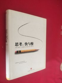 思考，快与慢