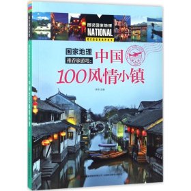 国家地理推荐旅游地：中国100风情小镇/图说国家地理