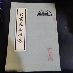 北京风俗杂咏 1982年竖版