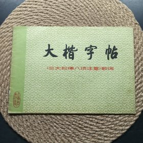 《三大纪律八项注意》歌词大楷字帖