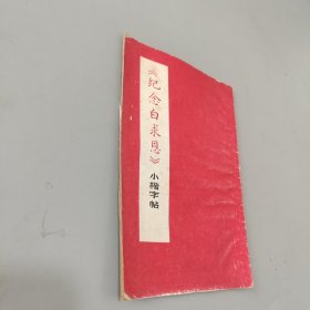 纪念白求恩小楷字帖