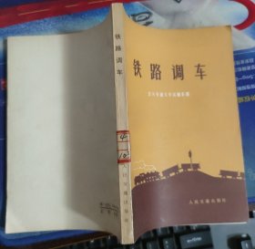 铁路调车