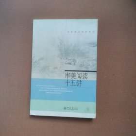 审美阅读十五讲