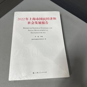 2022年上海市国民经济和社会发展报告